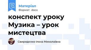 конспект уроку Музика – урок мистецтва