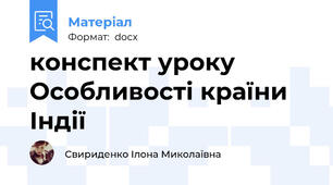 конспект уроку Особливості країни Індії