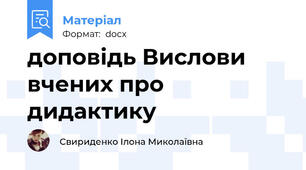 доповідь Вислови вчених про дидактику