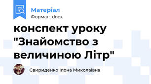 конспект уроку "Знайомство з величиною Літр"