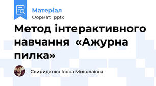 Метод інтерактивного навчання  «Ажурна пилка»