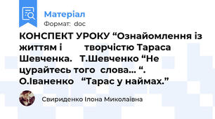 КОНСПЕКТ УРОКУ “Ознайомлення із життям і         творчістю Тараса Шевченка.   Т.Шевченко “Не цурайтесь того  слова... “.    О.Іваненко   “Тарас у наймах.”