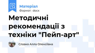 Методичні рекомендації з техніки "Пейп-арт"