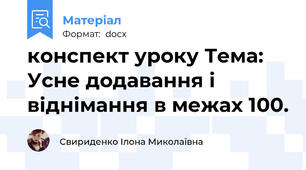 конспект уроку Тема: Усне додавання і віднімання в межах 100.