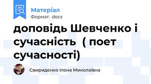 доповідь Шевченко і сучасність  ( поет сучасності)