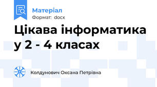 Цікава інформатика у 2 - 4 класах