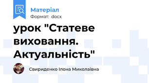 урок "Статеве виховання. Актуальність"