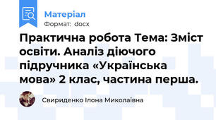 Практична робота Тема: Зміст освіти. Аналіз діючого підручника «Українська мова» 2 клас, частина перша.