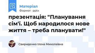 презентація: "Планування сім'ї. Щоб народилося нове життя – треба планувати!"