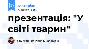 презентація: "У світі тварин"