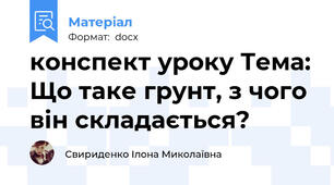 конспект уроку Тема: Що таке грунт, з чого він складається?