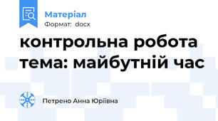 контрольна робота тема: майбутній час