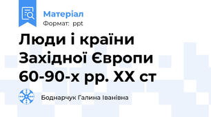 Люди і країни Західної Європи 60-90-х рр. ХХ ст