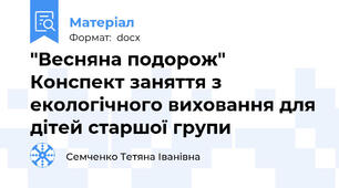 "Весняна подорож" Конспект заняття з екологічного виховання для дітей старшої групи