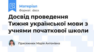 Досвід проведення Тижня української мови з учнями початкової школи