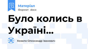 Було колись в Україні...