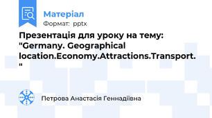 Презентація для уроку на тему: "Germany. Geographical location.Economy.Attractions.Transport. "