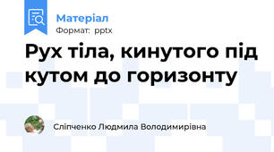 Рух тіла, кинутого під кутом до горизонту