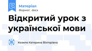 Відкритий урок з української мови
