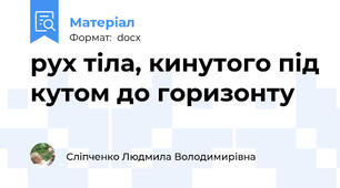 рух тіла, кинутого під кутом до горизонту