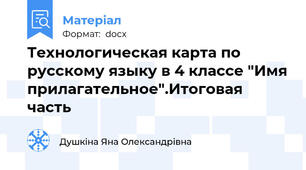 Технологическая карта по русскому языку в 4 классе "Имя прилагательное".Итоговая часть