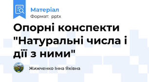 Опорні конспекти "Натуральні числа і дїї з ними"