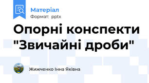 Опорні конспекти "Звичайні дроби"