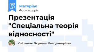 Презентація "Спеціальна теорія відносності"