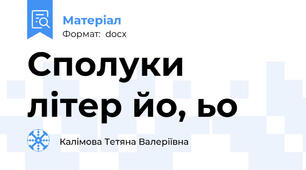 Сполуки літер йо, ьо