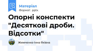 Опорні конспекти "Десяткові дроби. Відсотки"