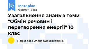 Узагальнення знань з теми "Обмін речовин і перетворення енергії" 10 клас