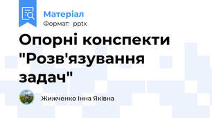 Опорні конспекти "Розв'язування задач"
