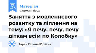 Заняття з мовленнєвого розвитку та ліплення на тему: «Я печу, печу, печу  діткам всім по Колобку»