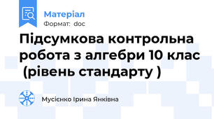 Підсумкова контрольна робота з алгебри 10 клас  (рівень стандарту )