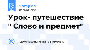 Урок- путешествие " Слово и предмет"