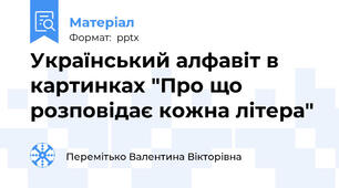 Український алфавіт в картинках "Про що розповідає кожна літера"