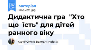 Дидактична гра  "Хто що  їсть" для дітей ранного віку