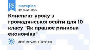 Конспект уроку з громадянської освіти для 10 класу "Як працює ринкова економіка"