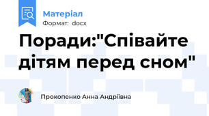 Поради:"Співайте дітям перед сном"