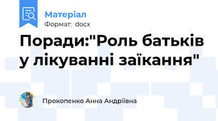 Поради:"Роль батьків у лікуванні заїкання"