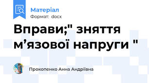 Вправи;" зняття м’язової напруги "