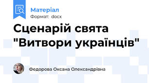 Сценарій свята "Витвори українців"