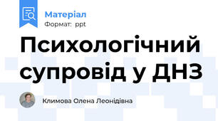 Психологічний супровід у ДНЗ