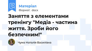 Заняття з елементами тренінгу "Медіа - частина життя. Зроби його безпечним!"