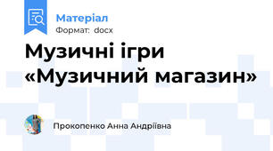 Музичні ігри «Музичний магазин»