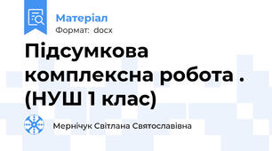 Підсумкова комплексна робота . (НУШ 1 клас)