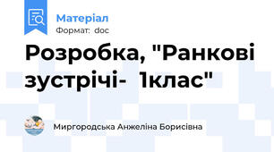Розробка, "Ранкові зустрічі-  1клас"