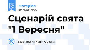 Сценарій свята "1 Вересня"