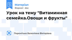 Урок на тему "Витаминная семейка.Овощи и фрукты"