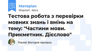 Тестова робота з перевірки мовних знань і вмінь на тему: "Частини мови. Прикметник. Дієслово"